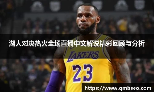 湖人对决热火全场直播中文解说精彩回顾与分析