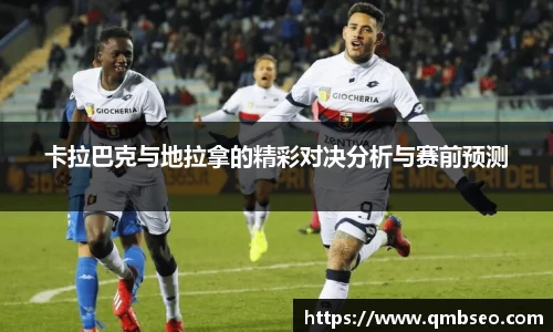 卡拉巴克与地拉拿的精彩对决分析与赛前预测