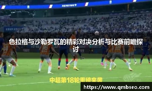 色拉格与沙勒罗瓦的精彩对决分析与比赛前瞻探讨