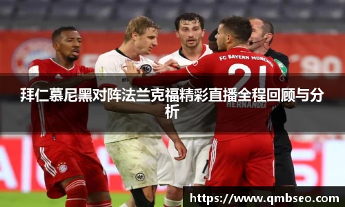 拜仁慕尼黑对阵法兰克福精彩直播全程回顾与分析